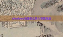 windows数据怎么导入苹果电脑