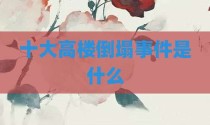十大高楼倒塌事件是什么