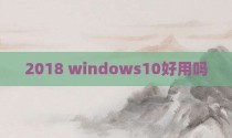 2018 windows10好用吗