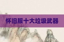 怀旧服十大垃圾武器