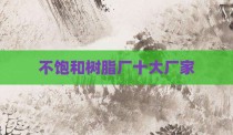 不饱和树脂厂十大厂家