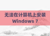 无法在计算机上安装Windows 7