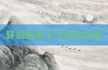 环境服务十大禁忌内容