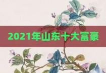 2021年山东十大富豪