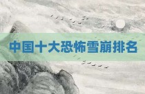 中国十大恐怖雪崩排名