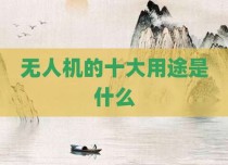 无人机的十大用途是什么