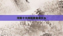 河南十大传统美食是什么