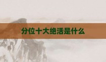 分位十大绝活是什么