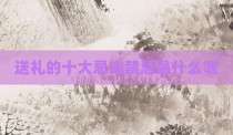 送礼的十大忌讳禁忌是什么呢