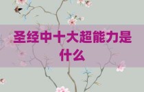 圣经中十大超能力是什么