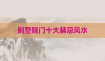 别墅院门十大禁忌风水