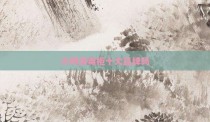 小鸭消毒柜十大品牌吗