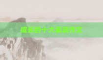 成长的十大表现作文