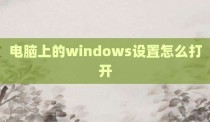 电脑上的windows设置怎么打开
