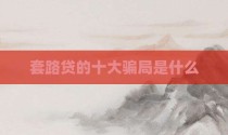 套路贷的十大骗局是什么
