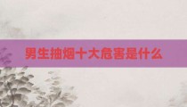 男生抽烟十大危害是什么
