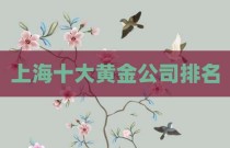 上海十大黄金公司排名