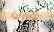 房子十大凶煞是什么