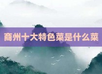 商州十大特色菜是什么菜