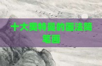 十大奥特曼的画法简笔画
