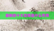 姜粉的十大功效是什么作用