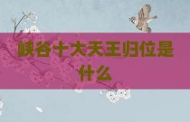 峡谷十大天王归位是什么