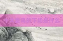 十大金乌的下场是什么
