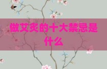 做艾炙的十大禁忌是什么