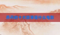 乔丹的十大轶事是什么电影