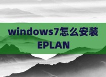 windows7怎么安装EPLAN