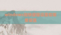 windows加快捷键设置在哪里设置