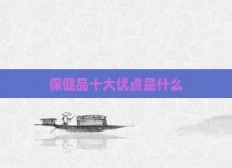 保健品十大优点是什么