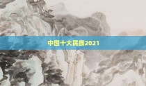 中国十大民族2021