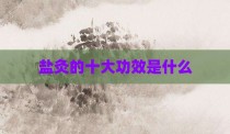 盐灸的十大功效是什么