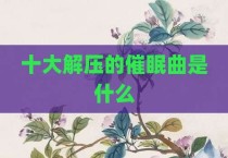 十大解压的催眠曲是什么