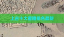 上古十大重瞳排名最新