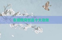 东莞燕窝饮品十大功效