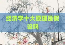 经济学十大原理是假设吗
