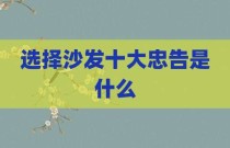 选择沙发十大忠告是什么