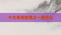 十大未知生物之一是什么
