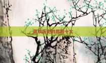 喜欢历史的原因十大
