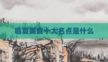 临夏美食十大名点是什么