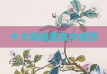 十大降雌激素中成药