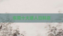东莞十大感人日料店