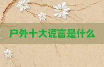 户外十大谎言是什么