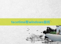 facetime有windows版吗