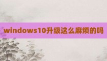 windows10升级这么麻烦的吗