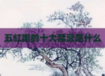 五红粥的十大禁忌是什么
