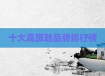 十大高跟鞋品牌排行榜