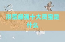 洪荒最强十大灵宝是什么